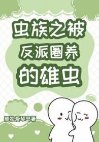 被虫族俘虏之后人类