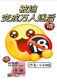 被迫变成万人迷后NPH