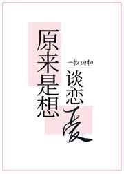 原来是想谈恋爱无防盗