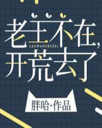 老王不在 开荒去