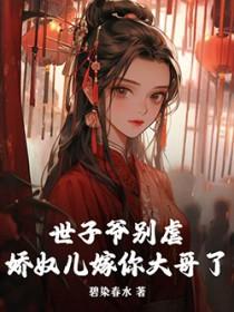 世子爷的娇妻有狠有a