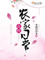 古代农家日常by萝卜精晋江