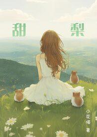 甜梨怎么做止咳