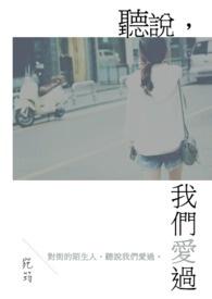 听说我爱过你结局是啥