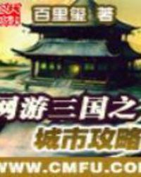 网游三国之城市攻略精校版