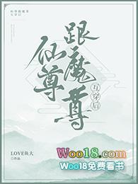 魔尊跟仙尊互穿后攻受