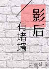 影后有堵墙(gl) 作者云惘然
