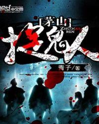 茅山捉鬼人道风