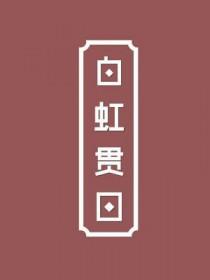 白虹贯日天象