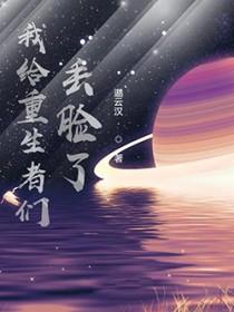 我给重生丢脸了女主