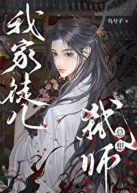 我家徒儿是反派大