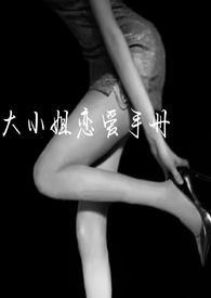 大小姐恋爱手记(np)_未婚夫(h)_18书库