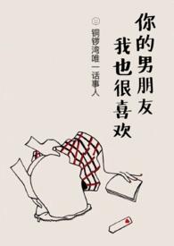 你男朋友我也很喜欢全文