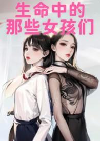 生命中的女人游戏
