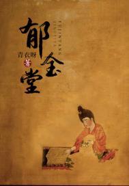 郁金堂朱景然