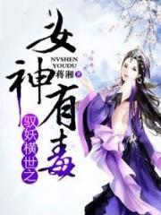 驭妖神后