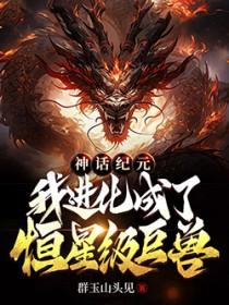 我进化成了恒星级巨兽起点