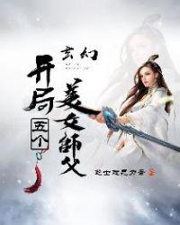 开局五位美女师傅
