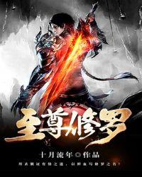 至尊修罗角色介绍