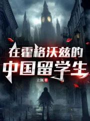 中国留学生在霍格沃茨的日常是什么样的?