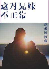 今天这对兄妹也很和