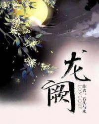 微官惊龙阙