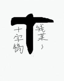 开局一把十字镐求生