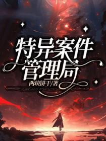特异事务调查局
