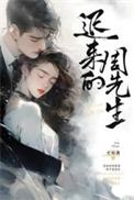 迟来的周先生讲了什么故事