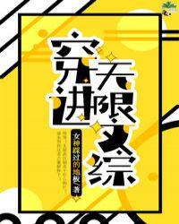 穿进无限文科高考84