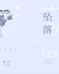 坠落天使电影在线看免费版