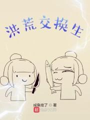 洪荒交易群免费阅读