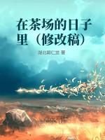 写茶场的作文