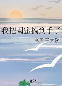 我把闺蜜变成了爱人