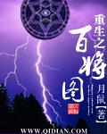 重生之百将图录