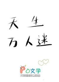 天生万人迷被路人甲系统绑定