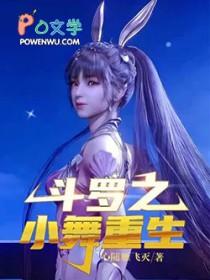斗罗大陆之小舞重生续写