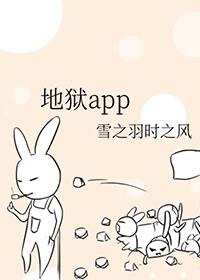 地狱app讲的什么故事