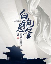 白袍总管txt奇书网