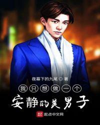 我只想做个安静的美男子是什么意思