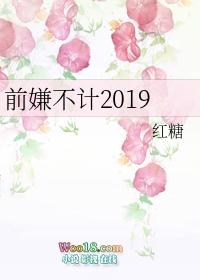 不计前嫌的嫌什么意思?