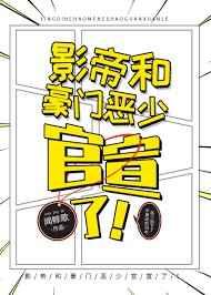 影帝和豪门恶少官宣了!作者闻鲸歌