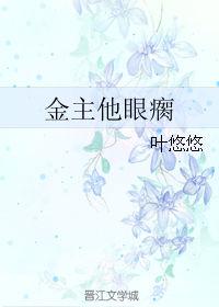 金主他眼瘸谁攻谁受啊