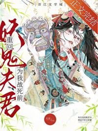 重回妖鬼夫君为我战死前女主是谁