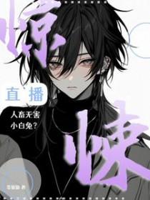 惊悚直播有声