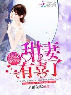 总裁强势宠老婆甜甜哒