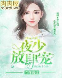 诱妻入怀御少放肆宠