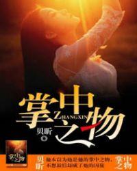 掌中之物 未册版