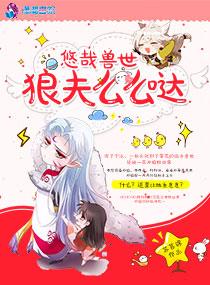 悠哉兽世兽夫