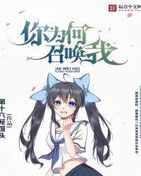 你为何召唤我预言家